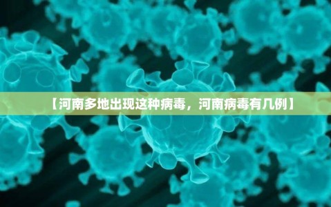 【河南多地出现这种病毒，河南病毒有几例】