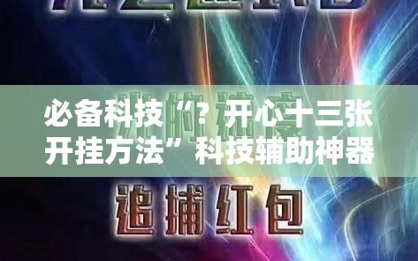 必备科技“？开心十三张开挂方法”科技辅助神器手机版教程