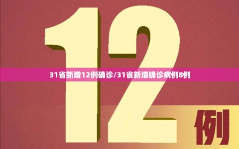 31省新增12例确诊/31省新增确诊病例8例