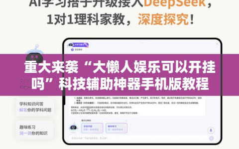 重大来袭“大懒人娱乐可以开挂吗”科技辅助神器手机版教程