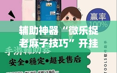 辅助神器“微乐捉老麻子技巧”开挂(透视)辅助神器