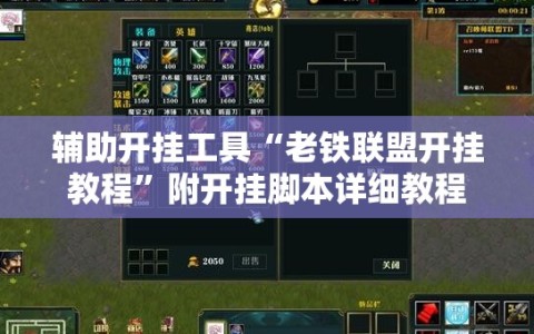 辅助开挂工具“老铁联盟开挂教程”附开挂脚本详细教程