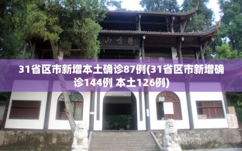 31省区市新增本土确诊87例(31省区市新增确诊144例 本土126例)