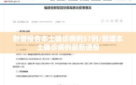 新增报告本土确诊病例57例/新增本土确诊病例最新通报