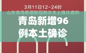 青岛新增96例本土确诊(青岛新增96例本土确诊无症状205例)