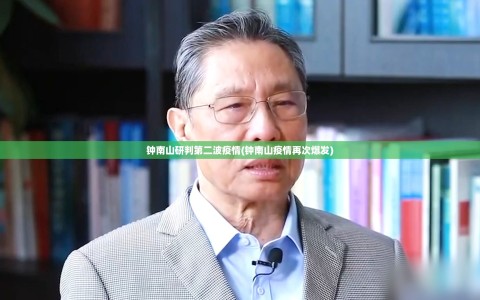 钟南山研判第二波疫情(钟南山疫情再次爆发)