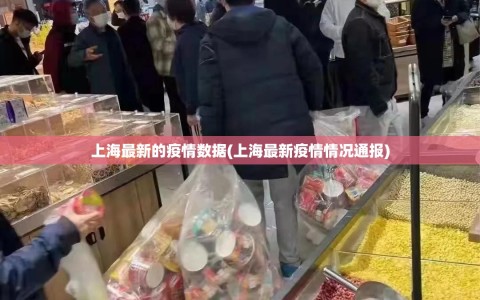 上海最新的疫情数据(上海最新疫情情况通报)