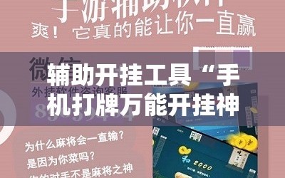 辅助开挂工具“手机打牌万能开挂神器下载”科技辅助神器手机版教程