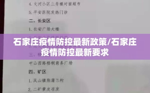 石家庄疫情防控最新政策/石家庄疫情防控最新要求