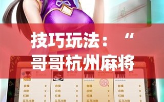 技巧玩法：“哥哥杭州麻将可以开挂吗”开挂(透视)辅助神器