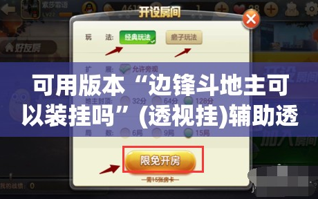 可用版本“边锋斗地主可以装挂吗”(透视挂)辅助透视教程