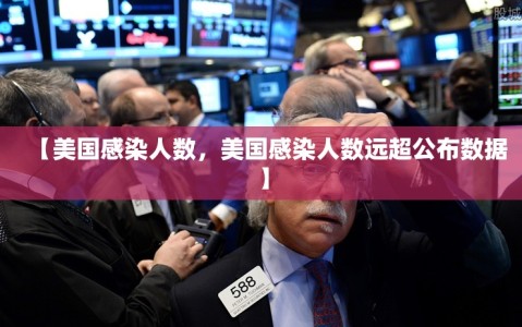 【美国感染人数，美国感染人数远超公布数据】