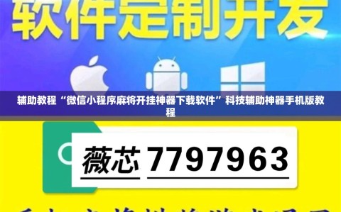 辅助教程“微信小程序麻将开挂神器下载软件”科技辅助神器手机版教程