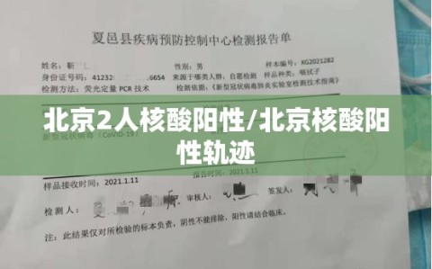 北京2人核酸阳性/北京核酸阳性轨迹