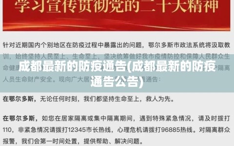 成都最新的防疫通告(成都最新的防疫通告公告)