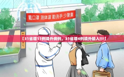 【31省增11例境外病例，31省增4例境外输入!!!】