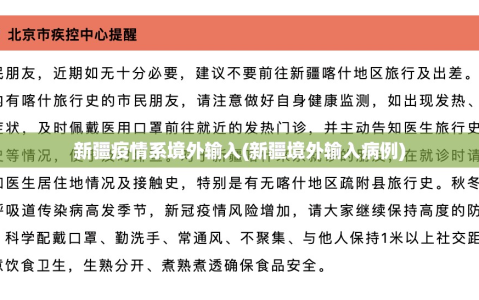 新疆疫情系境外输入(新疆境外输入病例)