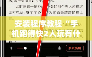 安装程序教程“手机跑得快2人玩有什么技巧”科技辅助神器手机版教程
