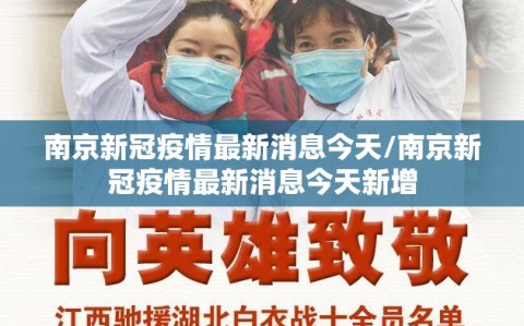南京新冠疫情最新消息今天/南京新冠疫情最新消息今天新增