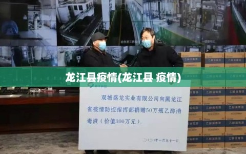 龙江县疫情(龙江县 疫情)