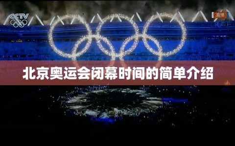 北京奥运会闭幕时间的简单介绍
