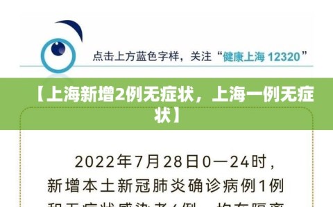 【上海新增2例无症状，上海一例无症状】