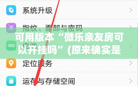 可用版本“微乐亲友房可以开挂吗”(原来确实是有插件)