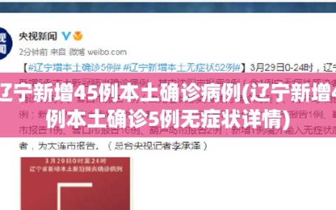 辽宁新增45例本土确诊病例(辽宁新增4例本土确诊5例无症状详情)