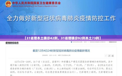【31省增本土确诊42例，31省增确诊92例本土73例】