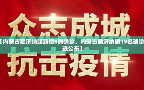 【内蒙古额济纳旗新增8例确诊，内蒙古额济纳旗19名确诊轨迹公布】