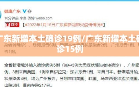 广东新增本土确诊19例/广东新增本土确诊15例