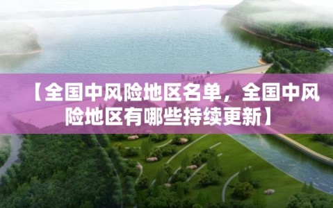 【全国中风险地区名单，全国中风险地区有哪些持续更新】