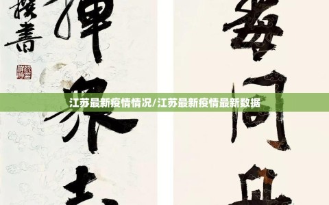 江苏最新疫情情况/江苏最新疫情最新数据