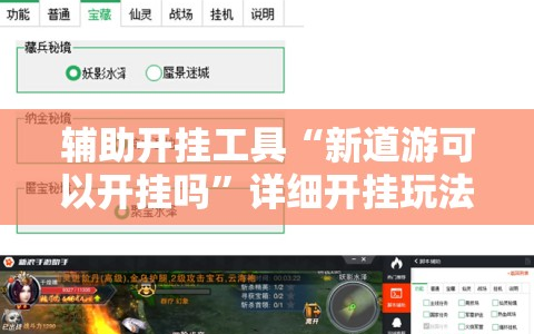 辅助开挂工具“新道游可以开挂吗”详细开挂玩法