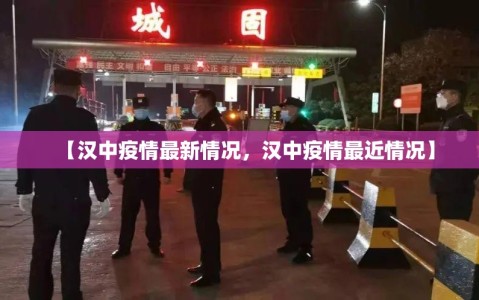 【汉中疫情最新情况，汉中疫情最近情况】