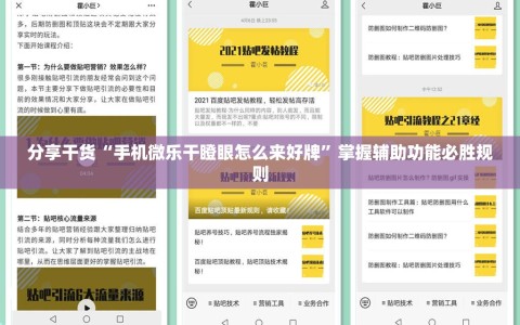 分享干货“手机微乐干瞪眼怎么来好牌”掌握辅助功能必胜规则
