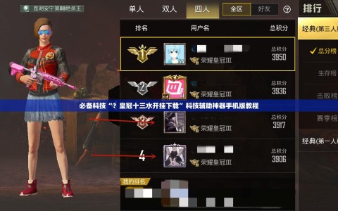 必备科技“？皇冠十三水开挂下载”科技辅助神器手机版教程