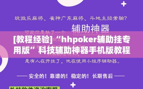 [教程经验]“hhpoker辅助挂专用版”科技辅助神器手机版教程