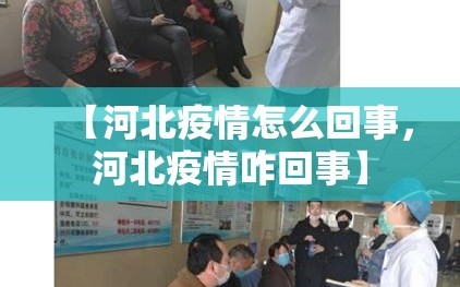 【河北疫情怎么回事，河北疫情咋回事】