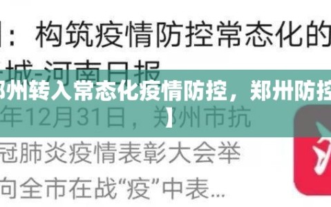 【郑州转入常态化疫情防控，郑卅防控升级】