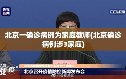 北京一确诊病例为家庭教师(北京确诊病例涉3家庭)