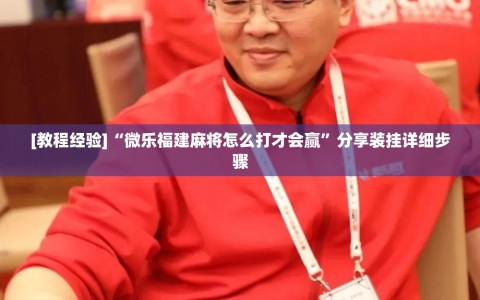 [教程经验]“微乐福建麻将怎么打才会赢”分享装挂详细步骤