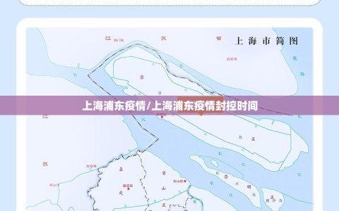 上海浦东疫情/上海浦东疫情封控时间