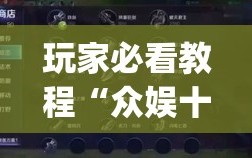 玩家必看教程“众娱十三水到底有没有挂”(透视挂)辅助透视教程
