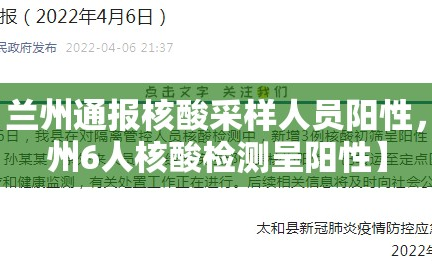 【兰州通报核酸采样人员阳性，兰州6人核酸检测呈阳性】