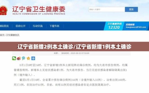 辽宁省新增2例本土确诊/辽宁省新增1例本土确诊