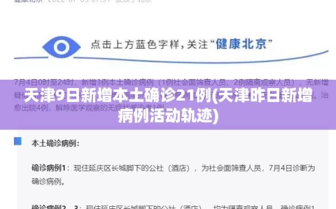 天津9日新增本土确诊21例(天津昨日新增病例活动轨迹)