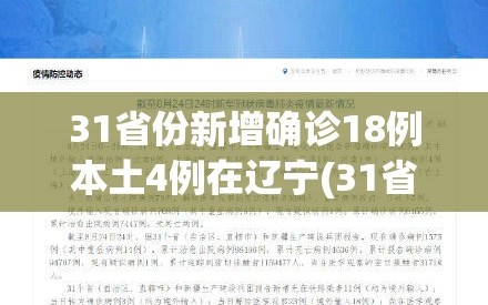 31省份新增确诊18例本土4例在辽宁(31省新增本土1例子辽宁)