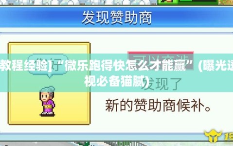 [教程经验]“微乐跑得快怎么才能赢”(曝光透视必备猫腻)