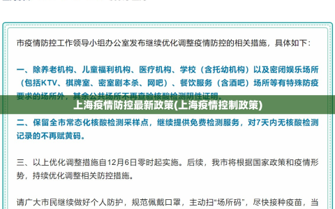 上海疫情防控最新政策(上海疫情控制政策)